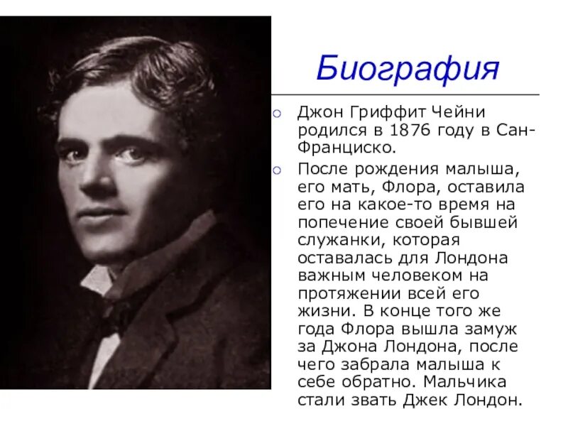 Биография Дж Лондона 5 класс. Джон Гриффит Чейни. Джек Лондон биография. Биография д Лондона. Сообщение о дж