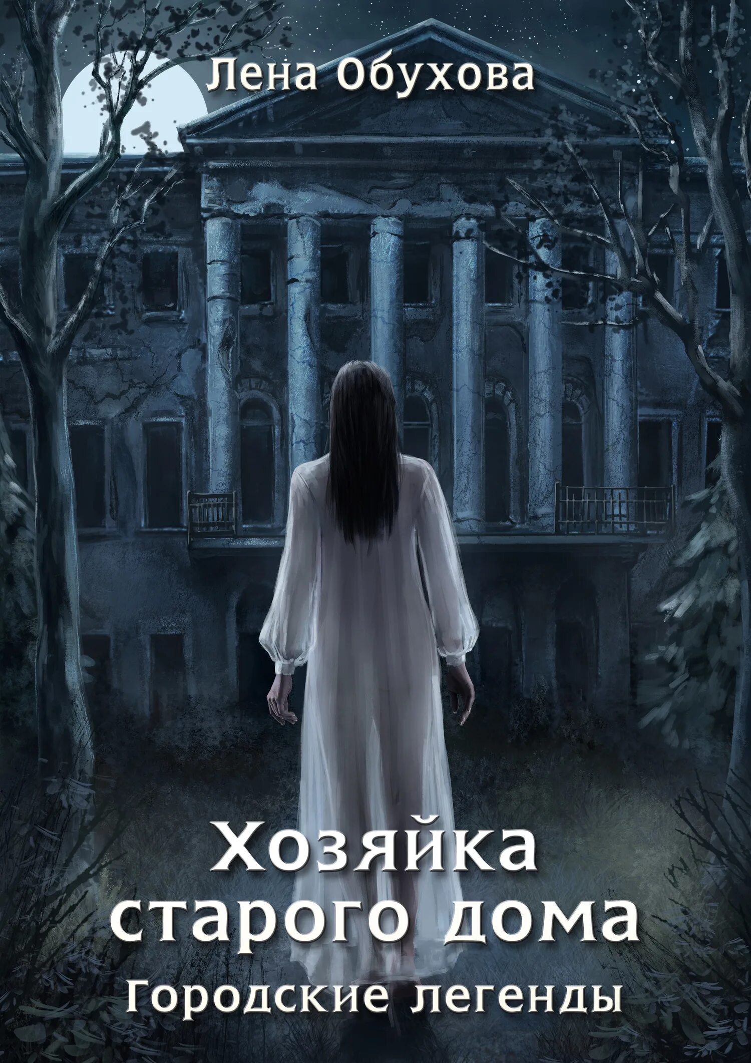 Читать книгу хозяйка старого дома. Лена Обухова хозяйка старого дома. Обухова хозяйка старого дома обложка. Лена Обухова городские легенды. Хозяйка старого дома Лена Обухова книга.