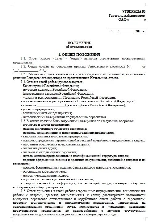 Положение об учреждении общего. Положение об отделе кадров пример. Положение о кадровой службе (отделе кадров). Положение о структурном кадровом подразделении. Положение об отделе кадров структура отдела.