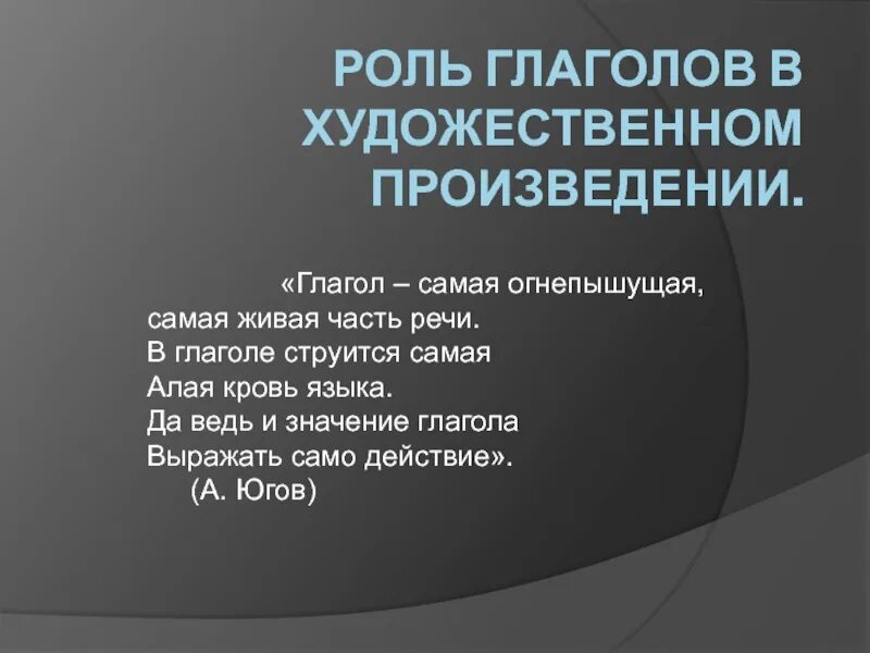 Предложение с глаголами из произведения. Роль глаголов в литературных произведениях. Роль глагола в речи. Роль глаголов в художественных произведениях Пушкина 6 класс. Роль глаголов в художественном тексте.