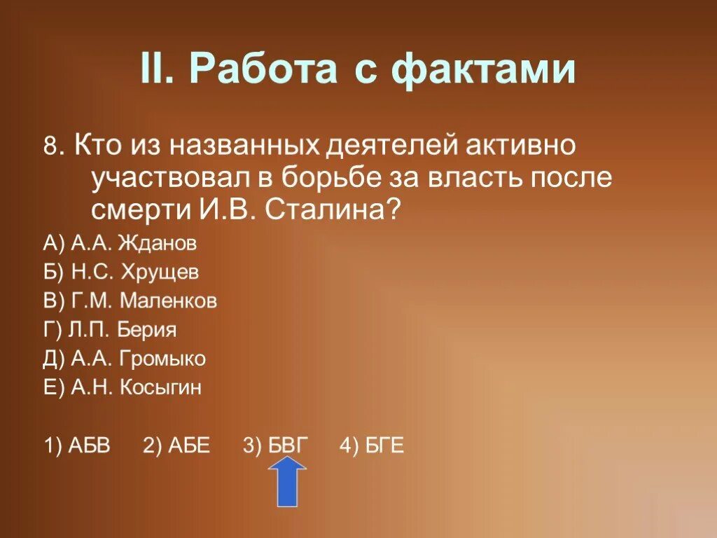 Кто из названных деятелей был. В борьбе за власть после смерти Сталина активно участвовал. Кто участвовал в борьбе за власть после смерти Сталина.