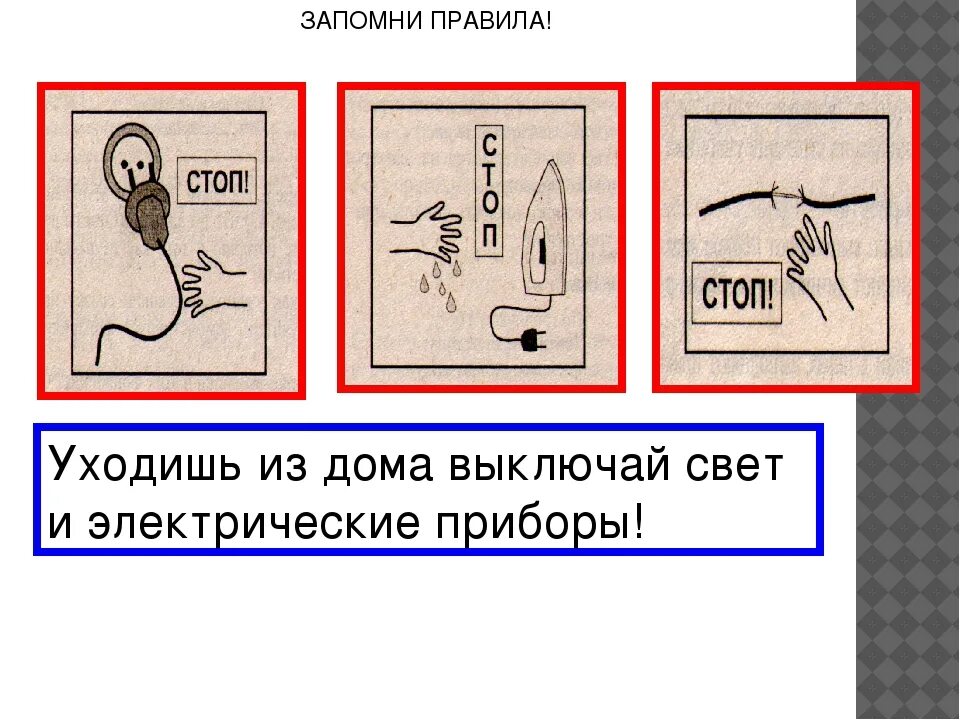 Выключи 5 часов. Выходя из дома выключай электрические приборы. Уходя из дома, выключайте свет и Электроприборы.. Уходя из дома выключай все электрические приборы. Уходя из дома Гаси свет и отключай Электроприборы.