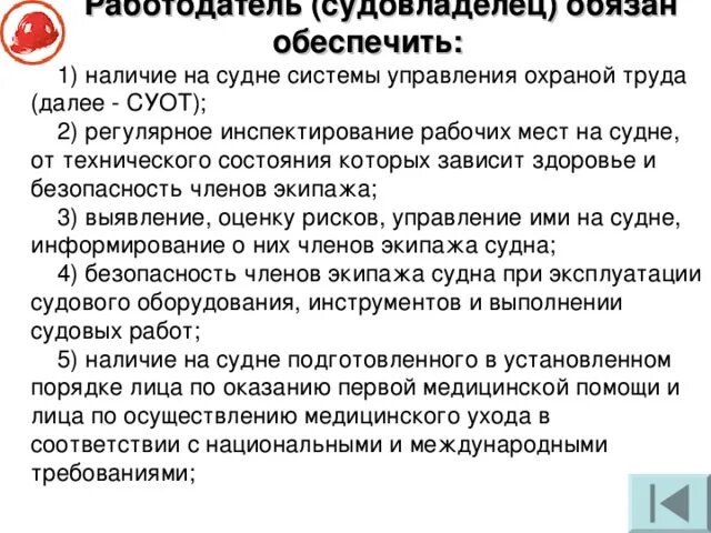 Инструкция охраны судна. Охрана труда на судне. Техника безопасности на судах. Подготовка по охране труда на судне. Система управления охраной труда.