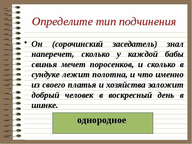 Это определенная форма связи. Сорочинский заседатель. Типы подчинения. Как определить Тип подчинения. Знать наперечет.