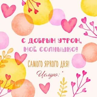 Доброе утро солнышко девушке картинки красивые