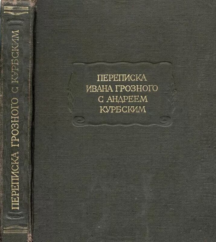 переписка ивана грозного с андреем курбским. переписка ивана грозного с князем андреем курбским. бальзак о. оноре де бальзак неведомый шедевр. переписка ивана грозного и андрея курбского.