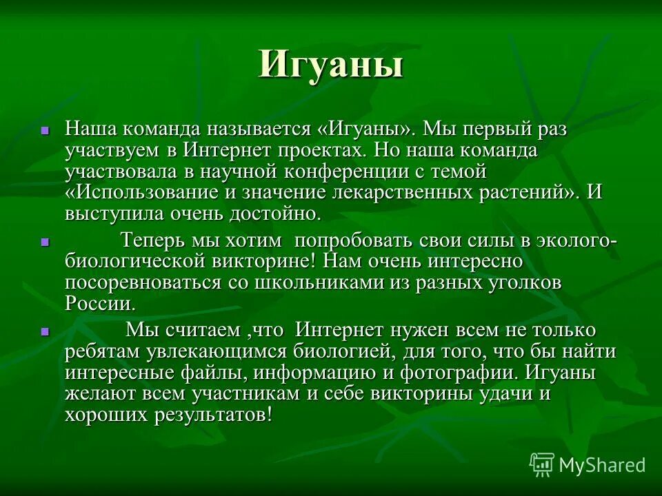 В биологии увлекаетесь. Биологические названия команд. Название команды биология. Имена команд по биологии.