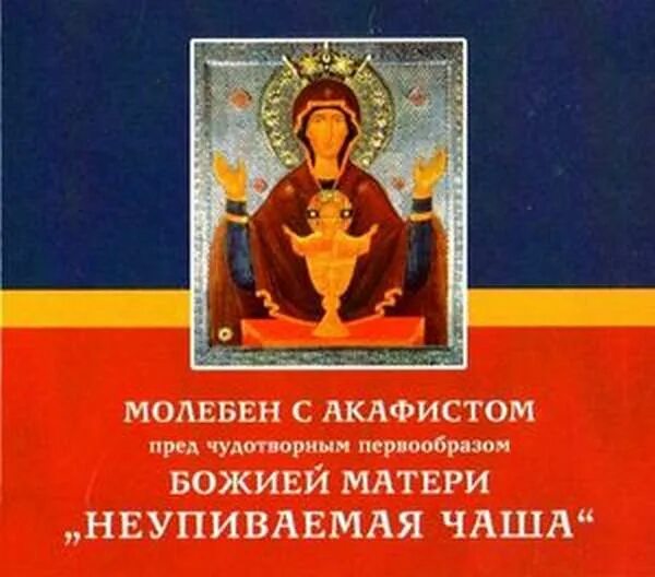 Акафист Пресвятой Богородицы Неупиваемая чаша. Акафист Богородице Неупиваемая чаша. Акафист матери Бодией "Неупиваемая чаша". Акафист матери Божьей неупиваемой чаше.