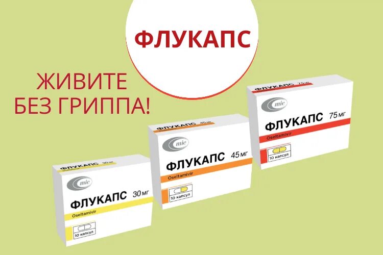 Флукапс. Флукапс 30. противовирусные препараты флукапс. осельтамивир мнение. флукапс инструкции.