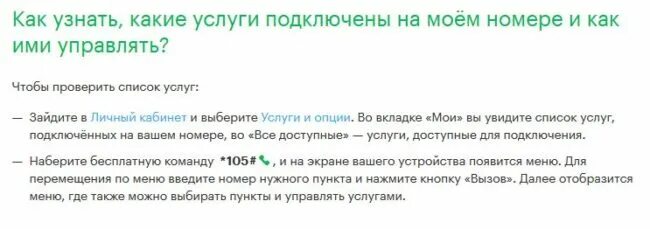 Как проверить подключены ли платные. Подключенные услуги мегафон. как на мегафоне узнать подключенные платные услуги. как проверить на мегафоне подключенные платные услуги. как проверить подключение услуги.