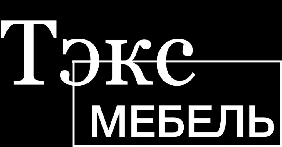 Сайт тэкс пенза. Логотип ТЭКС мебель. Логотип мебельной фабрики. Мебельная компания ТЭКС Пенза. Логотип Текс мебельная фабрика.