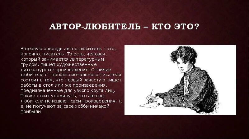 Кому пишет писатель. Писатель любитель. Писатель это тот кто пишет. Писательский труд. Кто такой любитель.