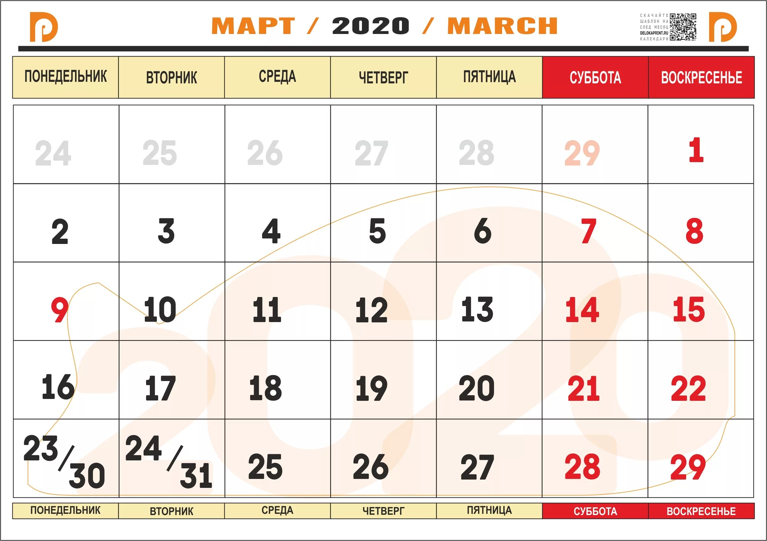 Новое в марте 2020. Календарик март. Календарь март 2020г. Март 2020 календарь. 2020 Год месяцы.