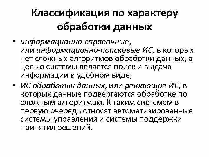 Характер обрабатываемой информации. Классификация по характеру обработки данных. классификация ис по характеру обработки информации. по характеру обработки данных ис делятся на. по характеру обрабатываемой информации различают.