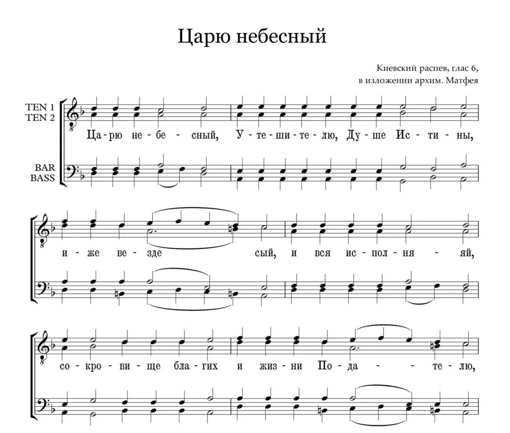 Голосовая молитва. Царю Небесный Ноты 6 глас. Царю Небесный Ноты обиход. Ноты царю Небесный 6 глас Киевский. Царю Небесный тенор Ноты.