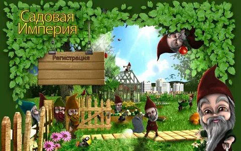 Садовая империя