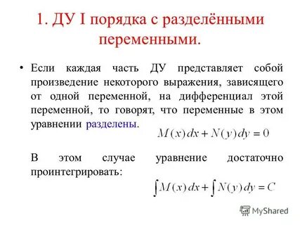 Метод разделенных переменных