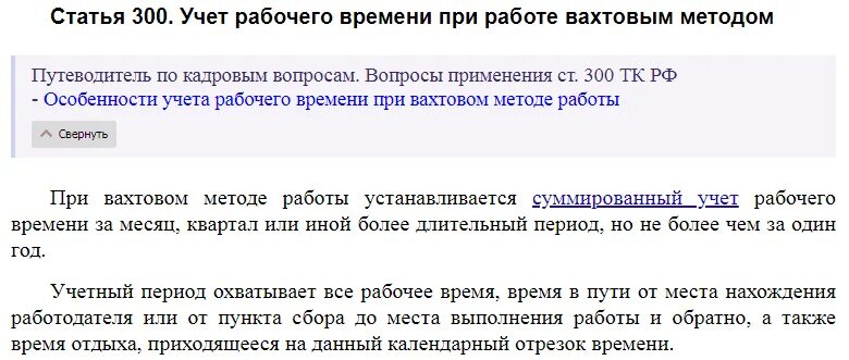 Вахтовый метод учета рабочего времени. Статья 300. вахтовый метод работы учет рабочего времени. учет рабочего времени при работе вахтовым методом. статья 300 трудового кодекса российской федерации.