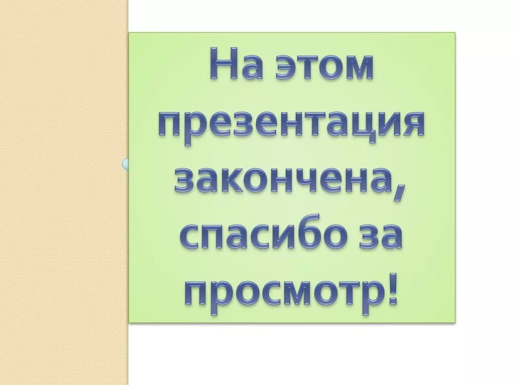 Как закончить презентацию правильно. Красиво закончить презентацию. Как закончить презентацию. Презентация закончена спасибо за внимание. Как можно завершить презентацию.