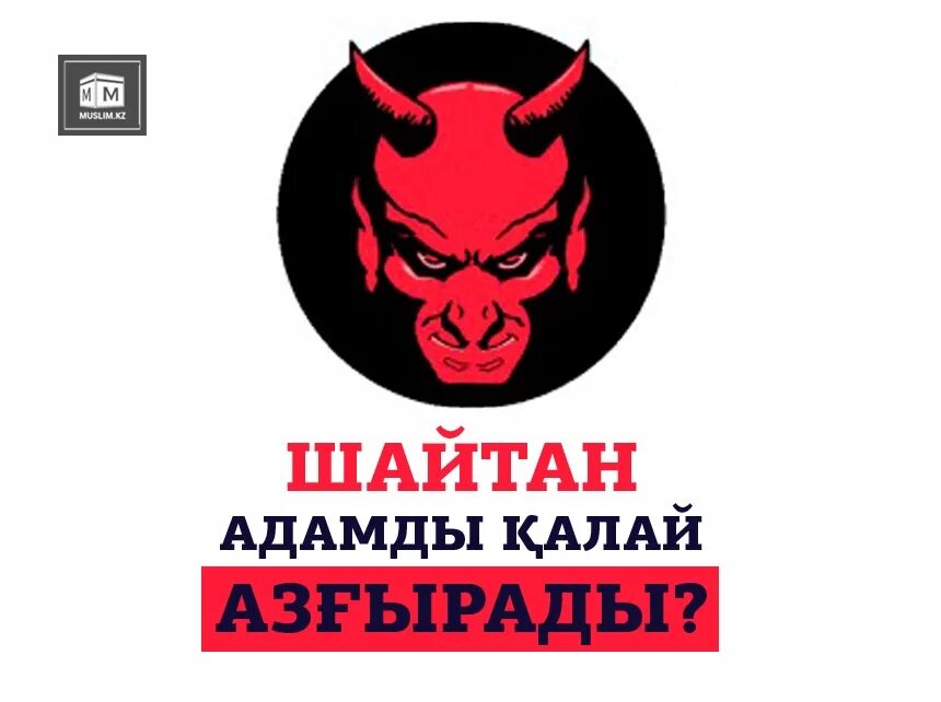 Шайтан бот. Шайтан бот