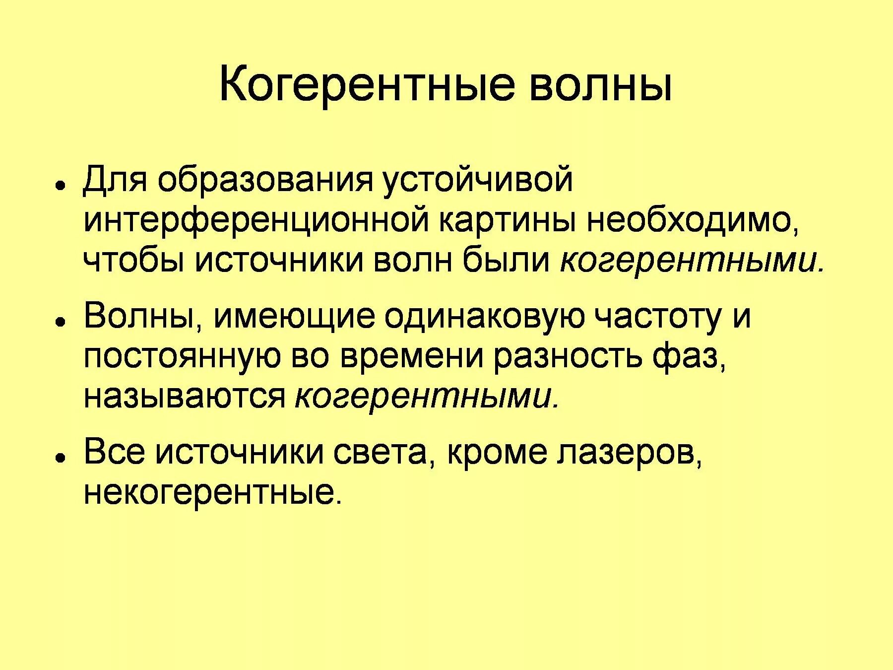 Источник света излучающий когерентные волны. Когерентные источники света. Когерентные источники волн. Когерентные волны. Некогерентные источники света.