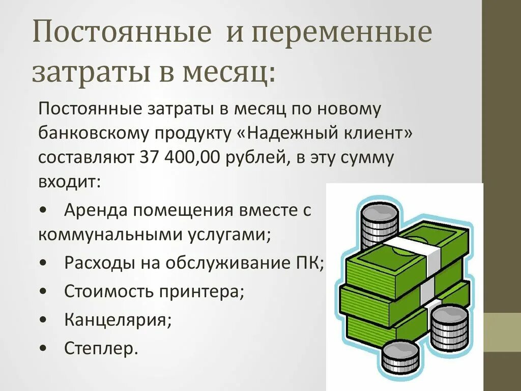 Постоянные и переменные издержки банка. Постоянные и переменные затраты. Постоянные и переменные издержки. Постоянные и переменные расходы. Постоянный и переменные затраты.