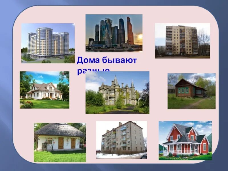 Изо дома бывают разными. Дома бывают разными изо 1. Дома бывают разными изо 1. Самые необычные дома в мире презентация. Дома бывают разными изо 1.