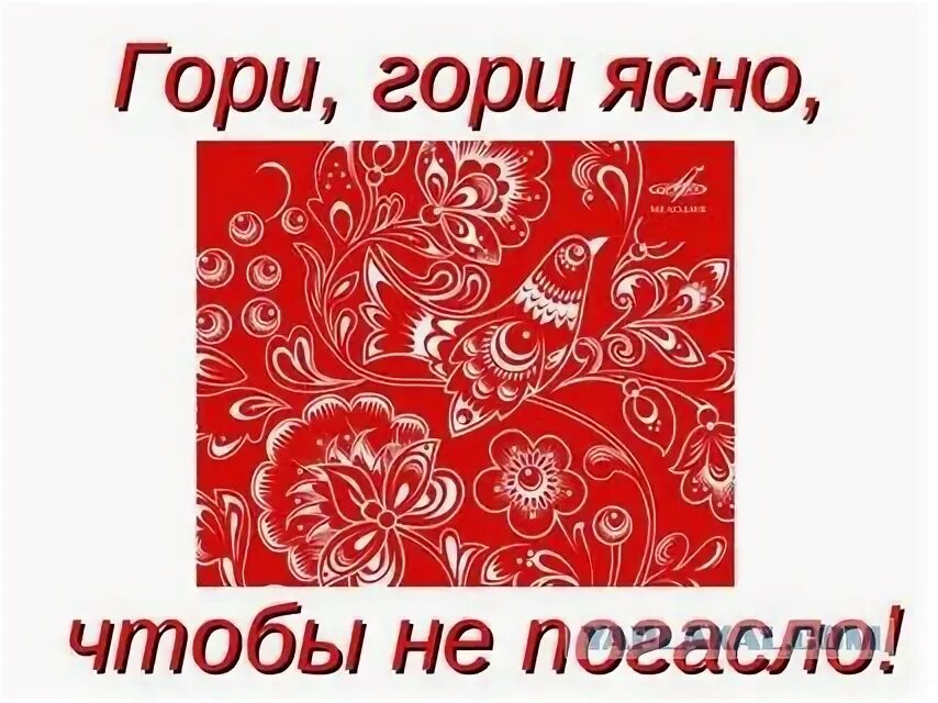 Гори гори ясно жизнь. Гори гори ясно чтобы не погасло. что такое гари ясно чтобы не погасло. гари гари ясно чтобы не погасло. гори, гори ясно.