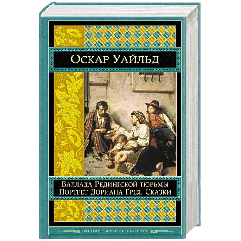 Оскар Уайльд Баллада Редингской тюрьмы. Баллада Редингской тюрьмы Оскар Уайльд книга. Портрет Дориана Грея. Сказки. Пьесы. Баллада Рэдингской тюрьмы. De Profundis. Оскар Уайльд в тюрьме.