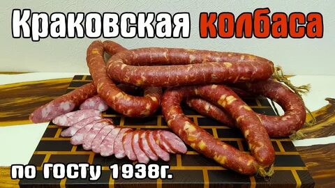 Краковская колбаса по госту