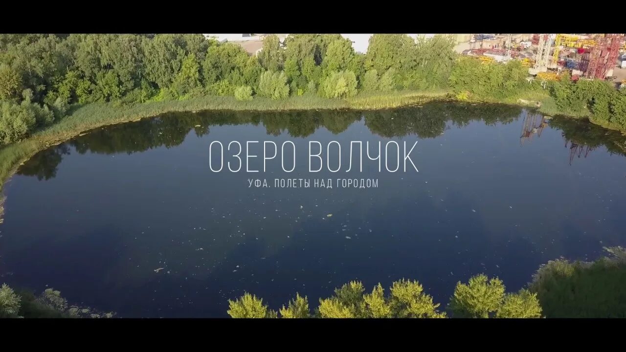Черное озеро в нагаево уфа. Уфимка озеро. Озеро сосновое уфа. Озеро черное уфа возле зинино. Черное озеро нагаево.