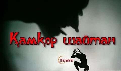 Слово шайтан