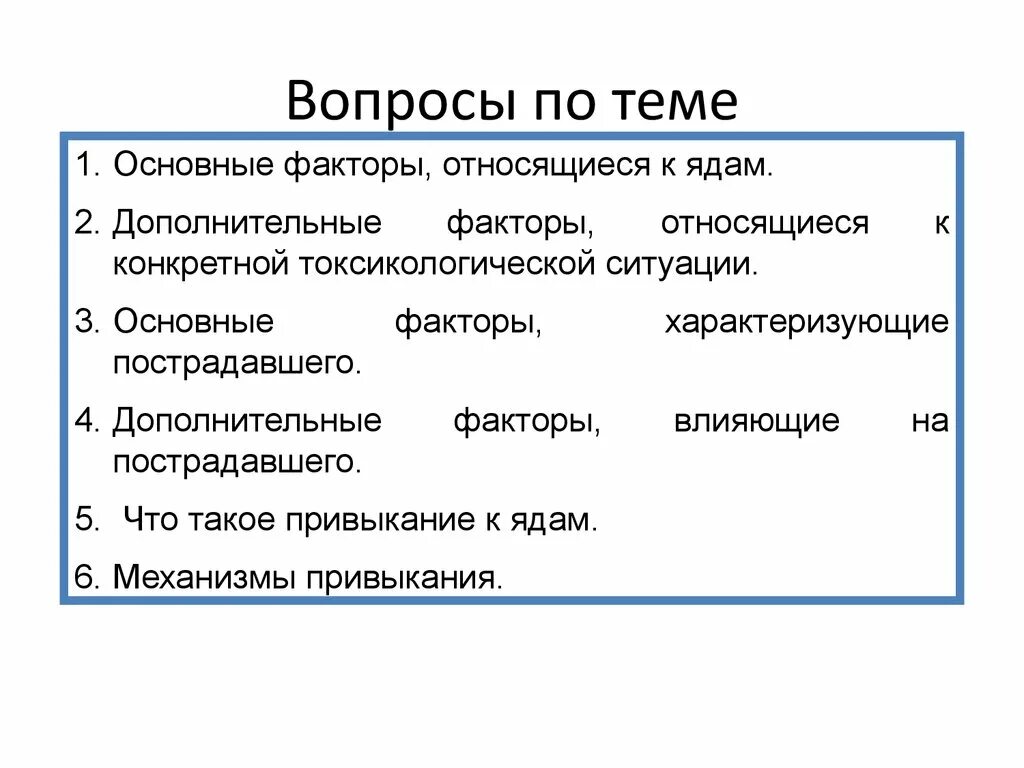 Факторы относящиеся к ядам. Основные и дополнительные факторы определяющие развитие отравления. Факторы относящиеся к пострадавшему. Факторы токсических ситуаций.