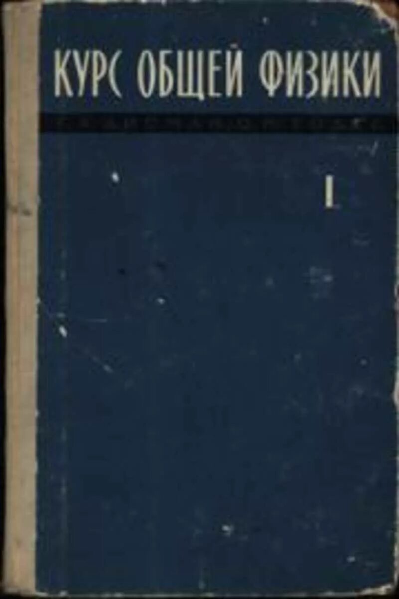 Физика том 1. Зисман г.а., Тодес о.м. Курс общей физики. Общая физика Зисман. Зисман Тодес курс общей физики том 1.