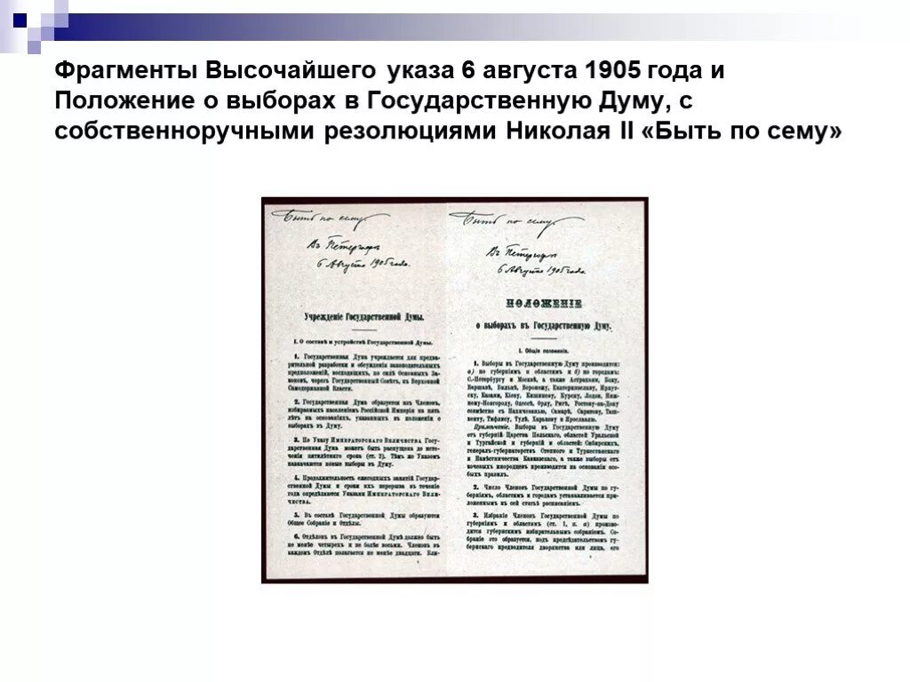 Указ 11 декабря. Указ 1905 года о государственной Думе. Указ о выборах в государственную Думу 1905. Положение о выборах в государственную Думу 1905 6 августа. Положение о выборах в Госдуму 1905 г..