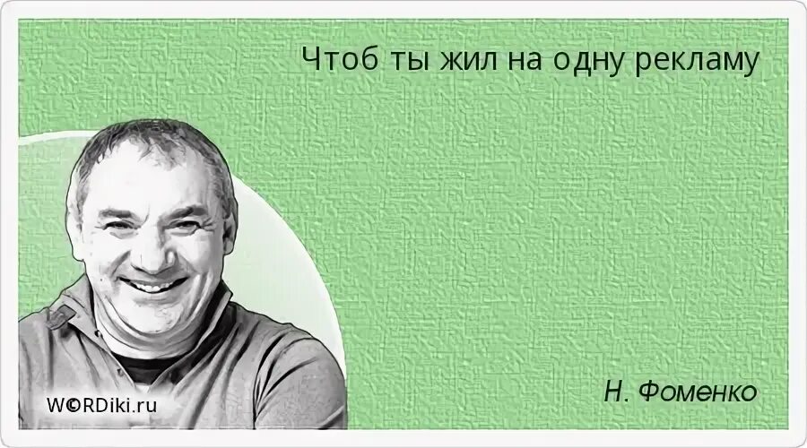 Афоризмы фоменко. Шутки фоменко про. Шутки фоменко картинки. Шутки фоменко про. Шутки фоменко про.