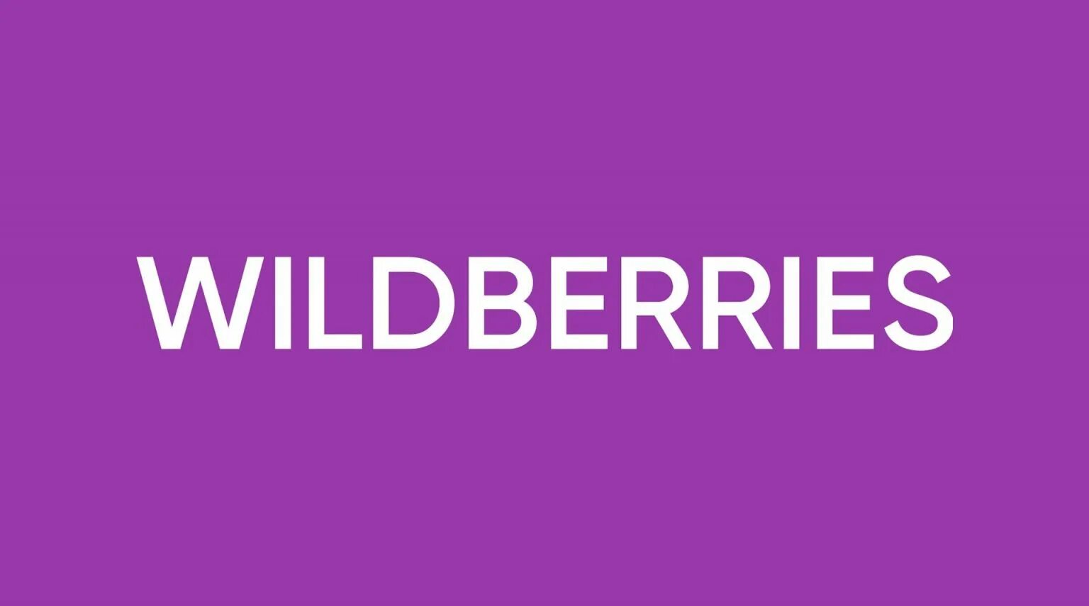 Валберис подписаться. Вайлдберриз лого. Wildberries картинки. Оборот Wildberries. Надпись Wildberries.