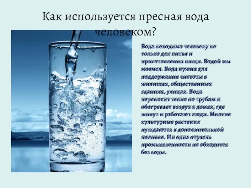 Вода и человек. Вода в жизни человека. Роль человека в пресных Водах. Необходимость воды. Вода используется широко
