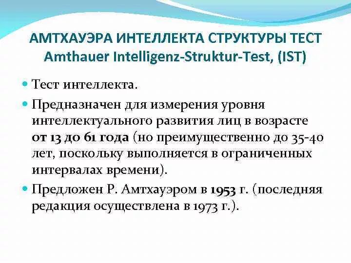 Тест на интеллектуальные способности. Тест интеллекта р. Амтхауэра. Структура интеллекта Амтхауэра. Методика структуры интеллекта Рудольфа Амтхауэра. Тест структуры интеллекта Амтхауэра форма а ответы.