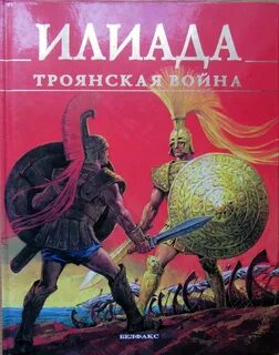 Эллиада гомер