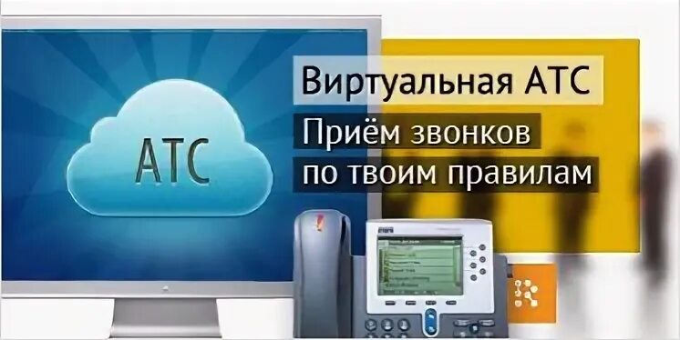 Виртуальная АТС. Облачная АТС. Виртуальная АТС для бизнеса. Виртуальная АТС логотип.