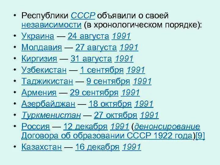 Советские Республики таблица. Республики СССР список. Бывшие советские Республики список. Даты независимости республик СССР.