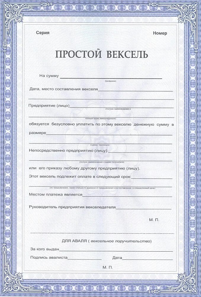 Вексель закон простой. Простой вексель шаблон. Простой вексель заполненный. Бланк векселя. Пример заполнения простого векселя.