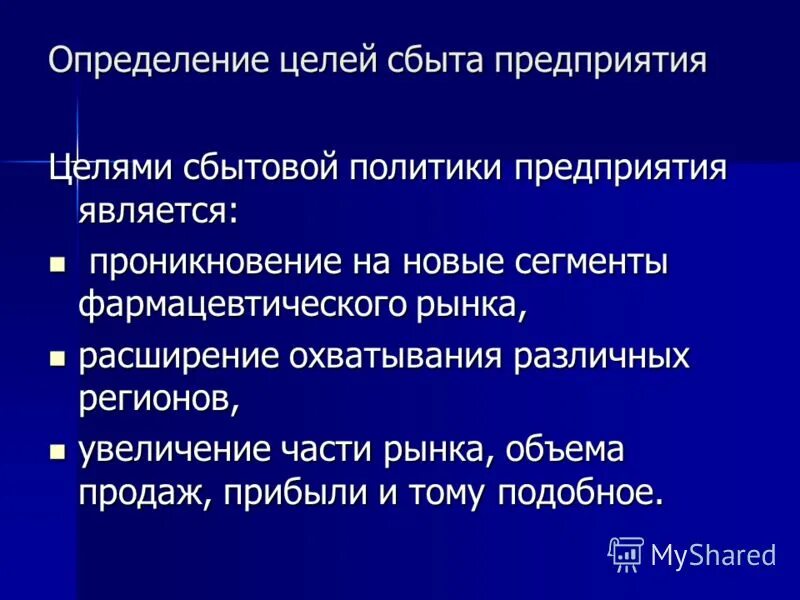 Курсовая политика. Расширение рынка сбыта. Определение целей сбыта. Расширение рынка сбыта продукции. Цели сбытовая политика.