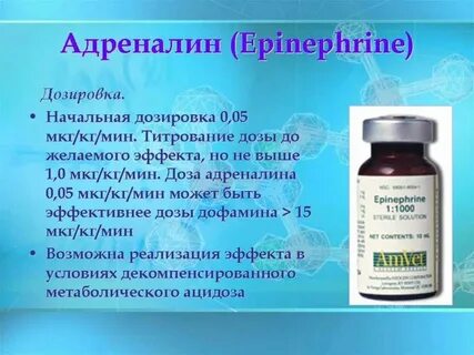 Адреналин дозировка