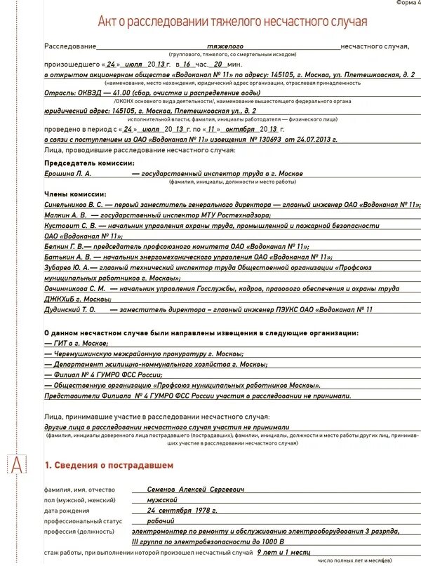 О несчастном случае на производстве заполненный. Пример заполнения акта о несчастном случае на производстве форма 4. Акт о расследовании группового несчастного случая форма. Акт расследования несчастного случая образец заполнения. Образец заполнения акта расследования группового несчастного случая.