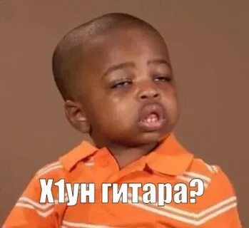 Мем какой оригинал