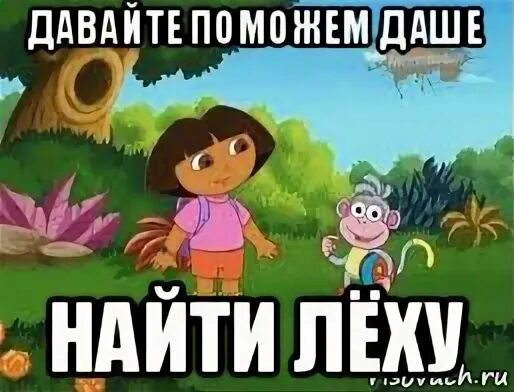 Ищем леху