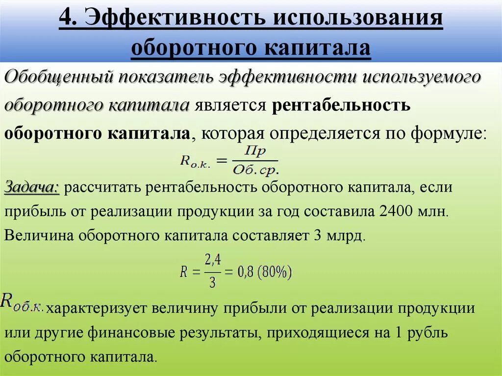 Капитал организации отражается. Эффективность использования оборотного капитала. Эффективность использования оборотного капитала определяется. Эффективность использования капитала. Анализ эффективности использования капитала.