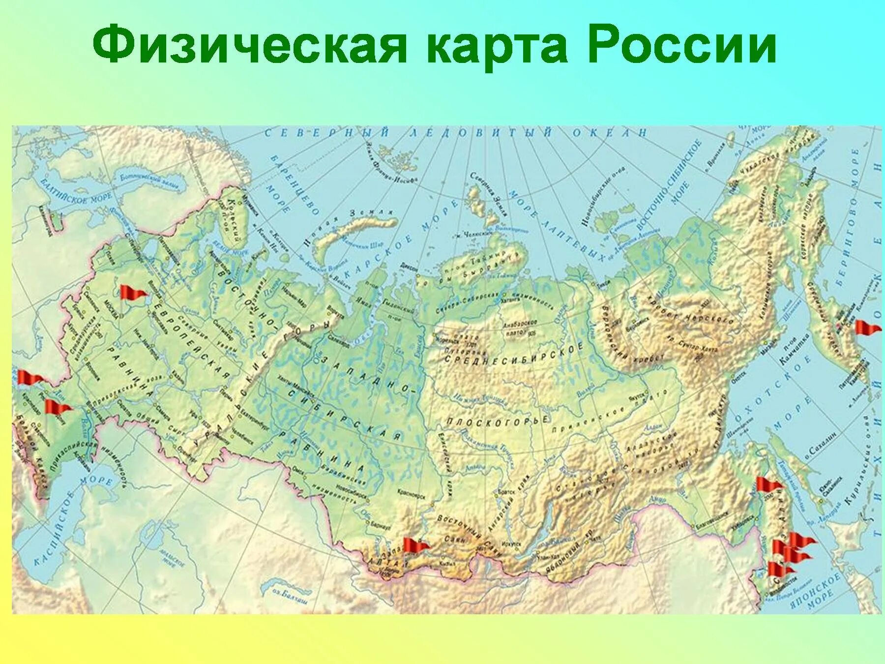 Определите по физической карте россии местоположение. Физическая карта России. Физимческая карта Росси. Физическая карта Росси. Физичес4каякарта России.